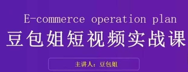 变现为王-豆包姐短视频实战课，了解短视频底层逻辑，找准并拆解对标账号，人物表现力-灵动共创