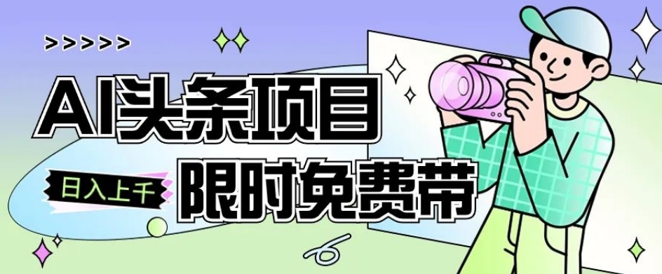 一节课了解AI头条项目，从注册到变现保姆式教学，零基础可以操作【揭秘】-灵动共创