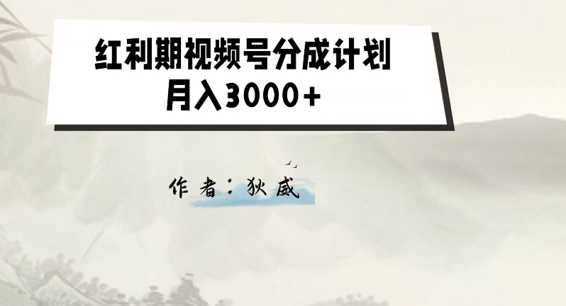 外面收费1980的红利期视频号分成计划2.0版本教学【揭秘】-灵动共创