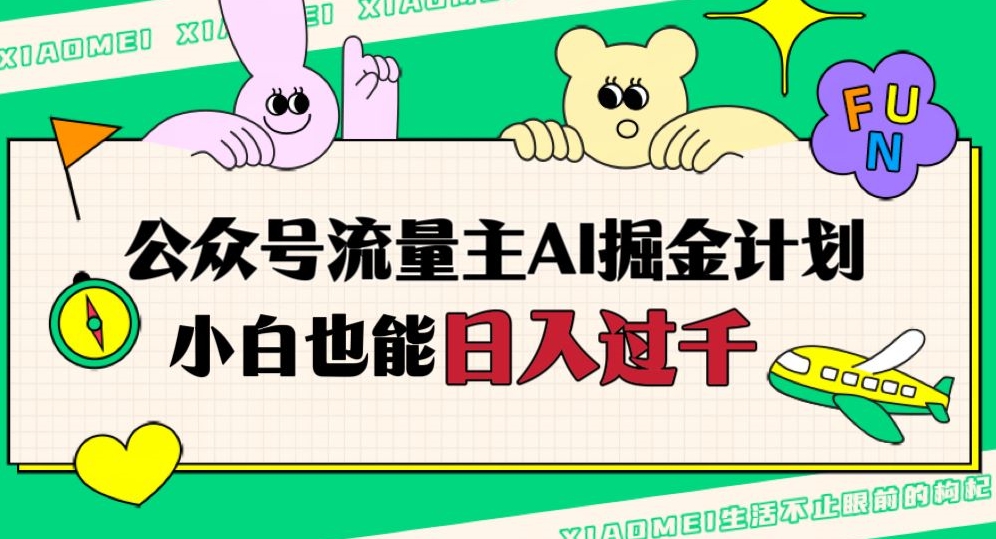 公众号流量主AI掘金计划，日入四位数，小白无脑入局【揭秘】-灵动共创