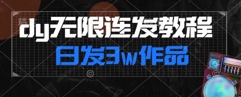 首发dy无限连发连怼来了，日发3w作品涨粉30w【仅揭秘】-灵动共创