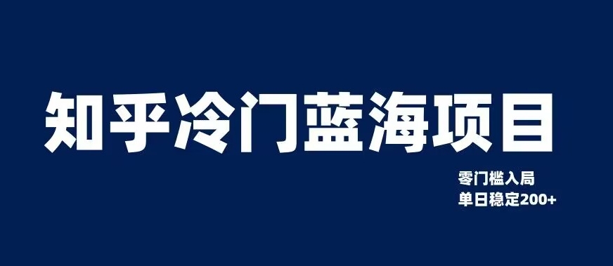 知乎冷门蓝海项目，零门槛教你如何单日变现200+【揭秘】-灵动共创