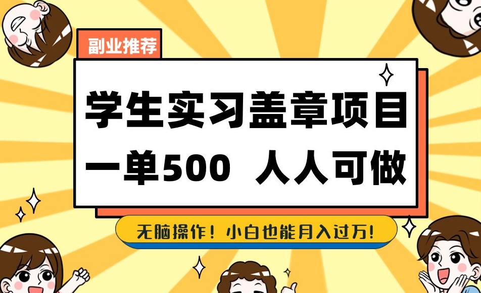 副业推荐学生实习盖章项目，一单500人人可做，无脑操作，小白也能月入过万！-灵动共创