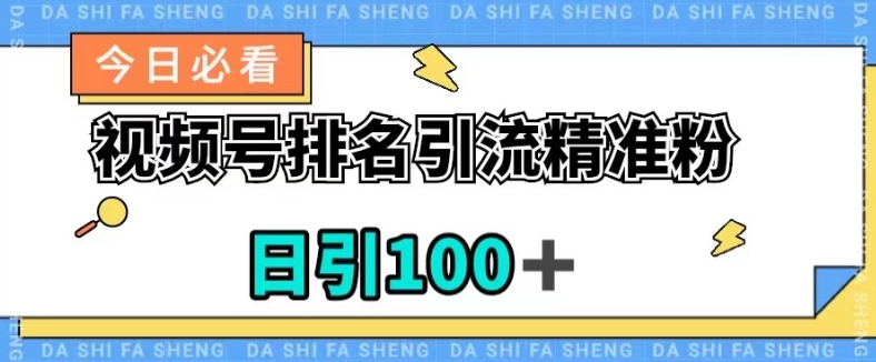 视频号引流精准粉，日引100+，流量爆炸【揭秘】-灵动共创