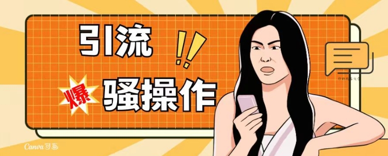 最新引流骚操作，单账号日引50-100，简单粗暴，适合于小白各行各业都可以进行操作，精准粉丝加到爆-灵动共创