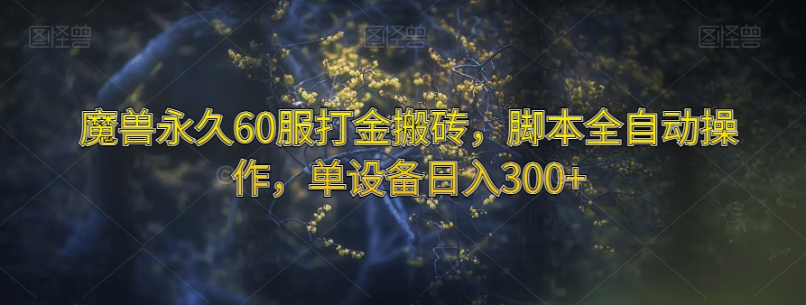 魔兽永久60服打金搬砖，脚本全自动操作，单设备日入300+【揭秘】-灵动共创
