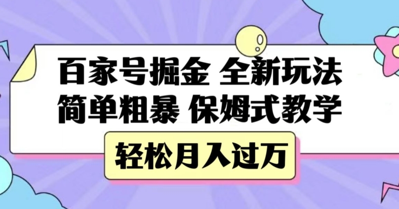 百家号掘金，全新玩法，简单粗暴，保姆式教学，轻松月入过万【揭秘】-灵动共创