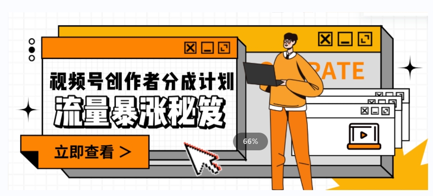 一条视频收益3000+，一条作品涨粉2000+，视频号流量爆炸·的秘籍-灵动共创