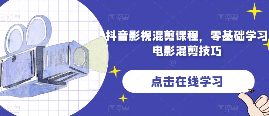 抖音影视混剪课程，零基础学习电影混剪技巧-灵动共创