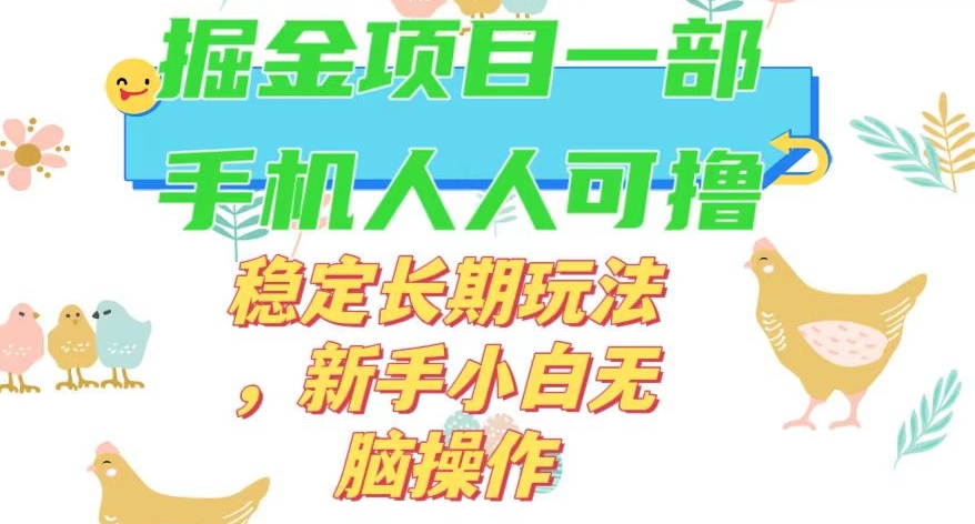 最新0撸小游戏掘金单机日入50-100+稳定长期玩法，新手小白无脑操作【揭秘】-灵动共创