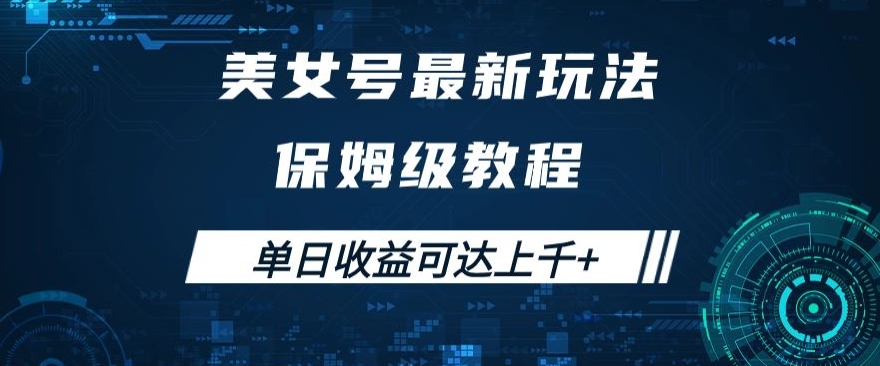 美女号最新掘金玩法，保姆级别教程，简单操作实现暴力变现，单日收益可达上千+【揭秘】-灵动共创