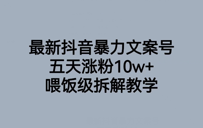 最新抖音暴力文案号，五天涨粉10w+，喂饭级拆解教学-灵动共创