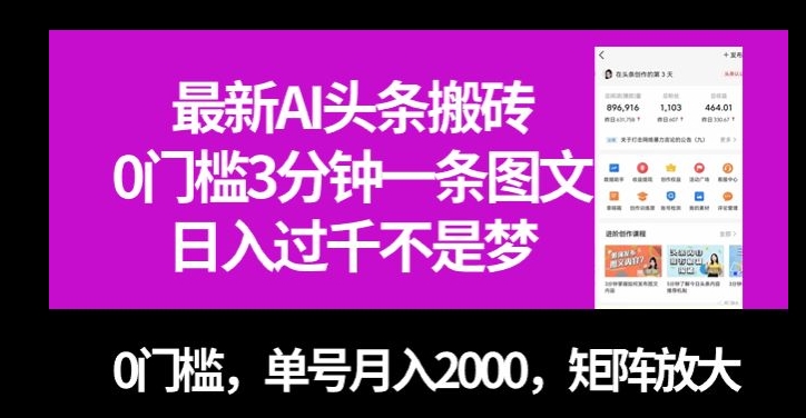 最新AI头条搬砖，0门槛3分钟一条图文，0门槛，单号月入2000，矩阵放大【揭秘】-灵动共创