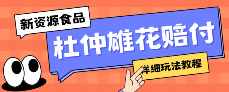 新资源食品杜仲雄花标签瑕疵打假赔付思路，光速下车，一单利润千+【详细玩法教程】【仅揭秘】-灵动共创