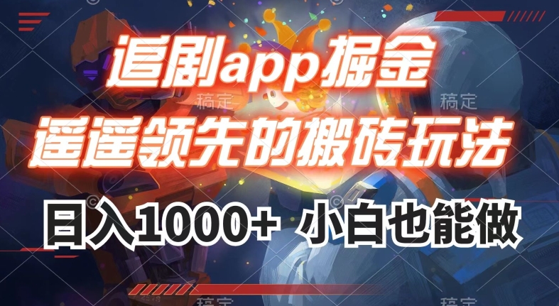 追剧app掘金，遥遥领先的搬砖玩法,日入1000+-灵动共创