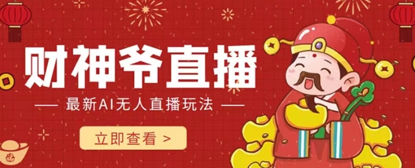抖音快手财神爷AI智能直播间，无需真人出镜实时互动，不封号礼物打赏赚到手软-灵动共创