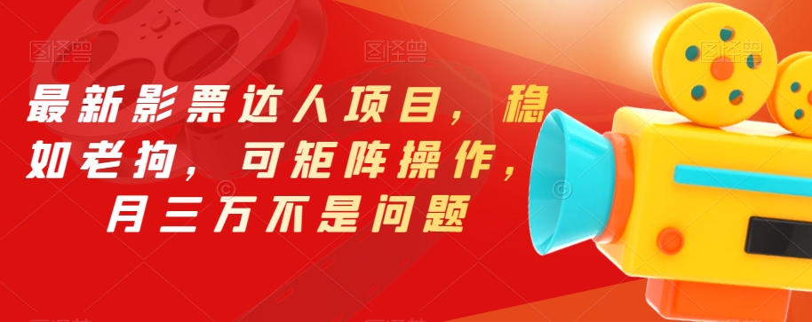 最新影票达人项目，稳如老狗，可矩阵操作，月三万不是问题【揭秘】-灵动共创
