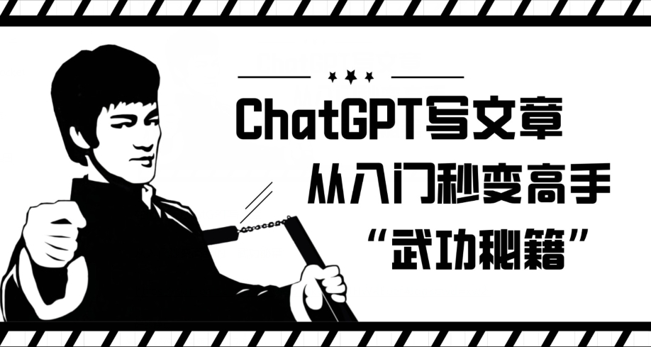 ChatGPT写文章，从入门秒变高手的‘武功秘籍’【揭秘】-灵动共创