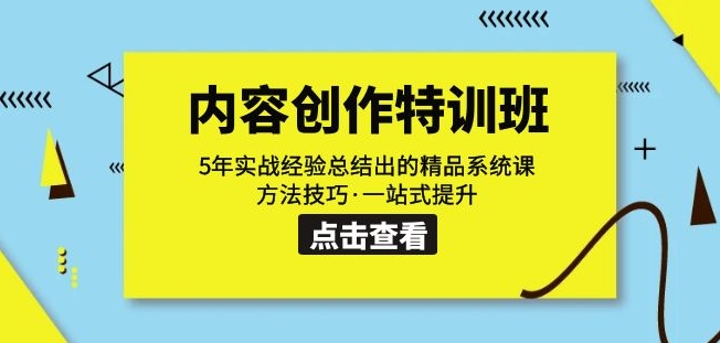 内容创作·特训班：5年实战经验总结出的精品系统课方法技巧·一站式提升-灵动共创