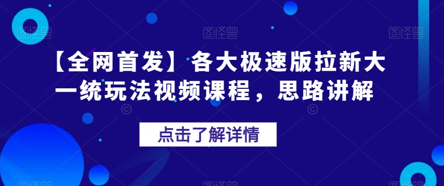 【全网首发】各大极速版拉新大一统玩法视频课程，思路讲解【揭秘】-灵动共创