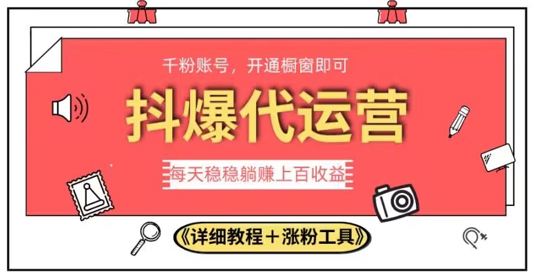 2023抖爆代运营，单号日躺赚300，简单易操作做无上限【揭秘】-灵动共创
