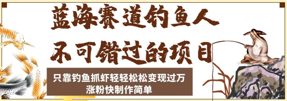 蓝海赛道钓鱼人不可错过的项目，只靠钓鱼抓虾轻轻松松变现过万，涨粉快制作简单【揭秘】-灵动共创