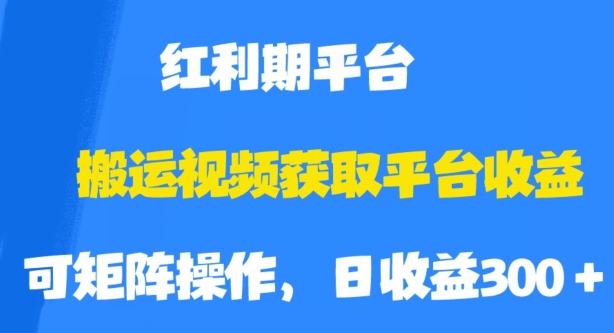 搬运视频获取平台收益，平台红利期，附保姆级教程【揭秘】-灵动共创