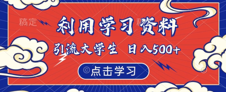 利用学习资料引流大学生粉，靠虚拟资源日入500+【揭秘】-灵动共创