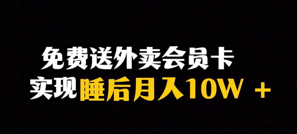 靠送外卖会员卡实现睡后月入10万＋冷门暴利赛道，保姆式教学【揭秘】-灵动共创