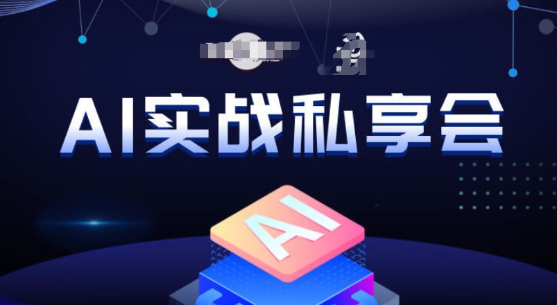 AI实战私享会，各种ai变现玩法，AI变现思路-灵动共创
