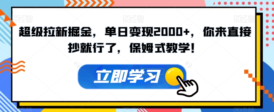 超级拉新掘金，单日变现2000+，你来直接抄就行了，保姆式教学！【揭秘】-灵动共创