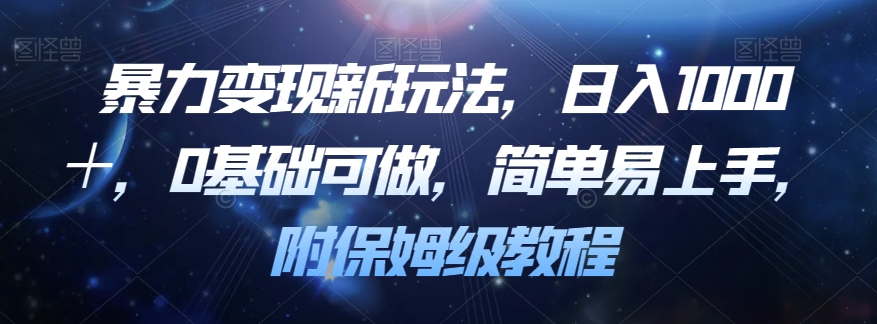 暴力变现新玩法，日入1000＋，0基础可做，简单易上手，附保姆级教程【揭秘】-灵动共创