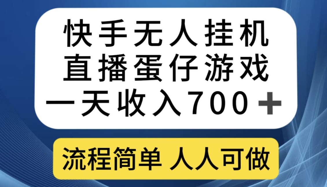快手无人挂机直播蛋仔游戏，一天收入700+，流程简单人人可做【揭秘】-灵动共创
