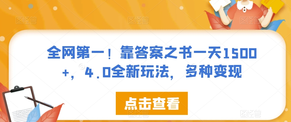 全网第一！靠答案之书一天1500+，4.0全新玩法，多种变现【揭秘】-灵动共创