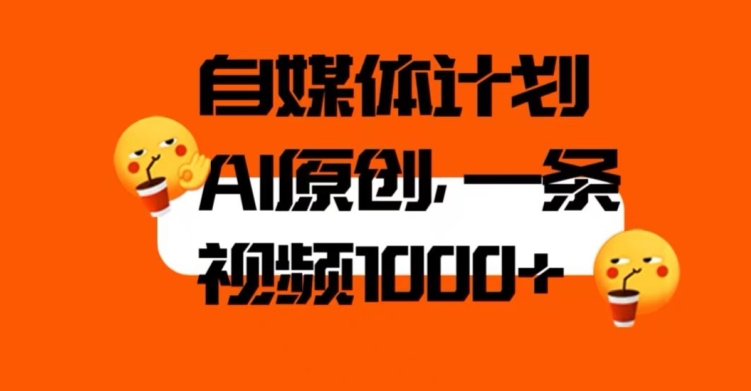 自媒体计划，利用AI进行二次创做，轻松过原创。3分钟一条视频，一天1000+【揭秘】-灵动共创