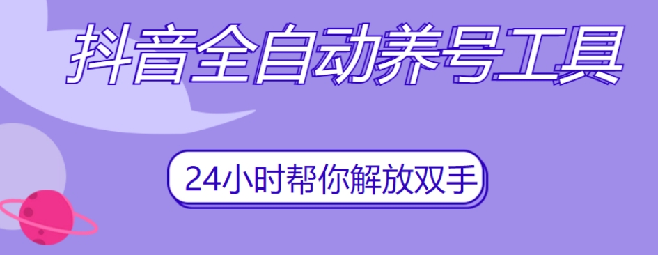 抖音全自动养号工具，自动观看视频，自动点赞、关注、评论、收藏-灵动共创