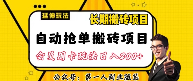 自动抢单搬砖项目2.0玩法超详细实操，一个人一天可以搞轻松一百单左右【揭秘】-灵动共创