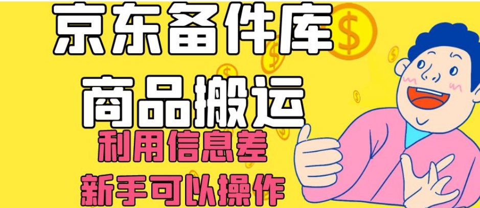 京东备件库商品搬运，利用信息差，新手可以操作日入200+【揭秘】-灵动共创