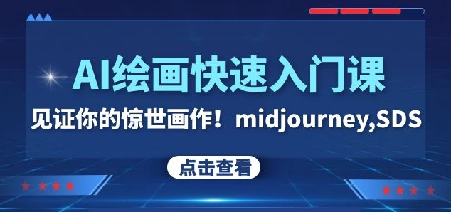 AI绘画快速入门课！见证你的惊世画作！midjourney,SDS（26节视频课）-灵动共创