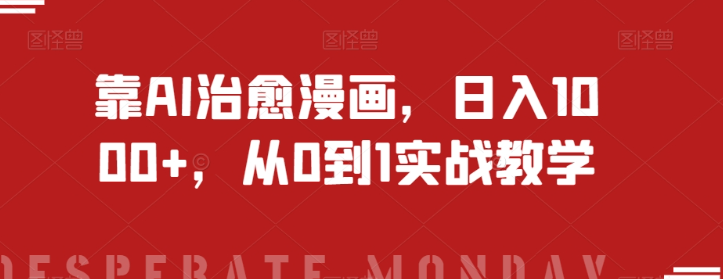 靠AI治愈漫画，日入1000+，从0到1实战教学【揭秘】-灵动共创