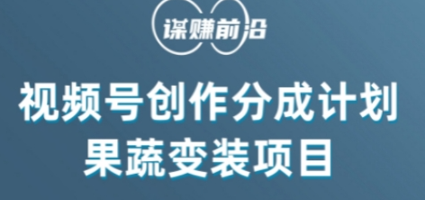 视频号创作分成计划水果蔬菜变装玩法，借助AI变现-灵动共创