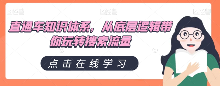 直通车知识体系，从底层逻辑带你玩转搜索流量-灵动共创