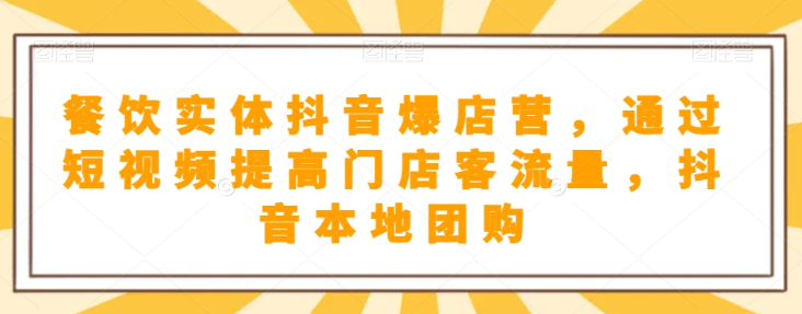 餐饮实体抖音爆店营，​通过短视频提高门店客流量，抖音本地团购开通-灵动共创