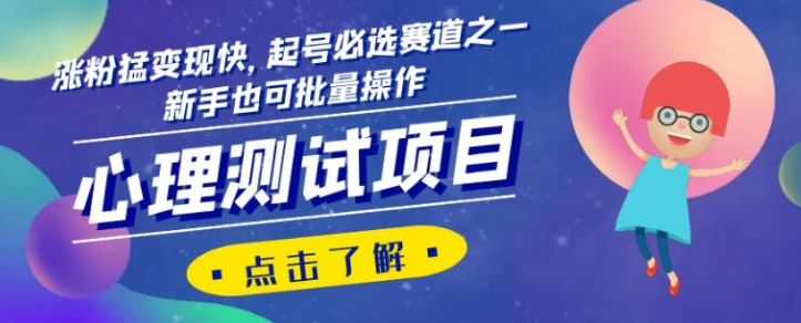 心理测试项目，涨粉猛变现快，起号必选赛道之一，新手也可批量操作【揭秘】-灵动共创