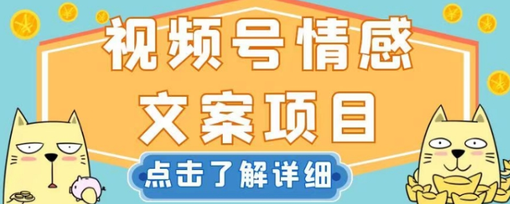 视频号情感文案项目，简单操作，新手小白轻松上手日入200+【揭秘】-灵动共创