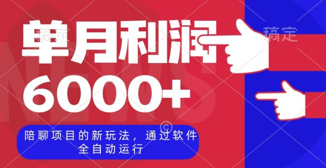 陪聊项目的新玩法，通过软件全自动运行，单月利润6000+【揭秘】-灵动共创