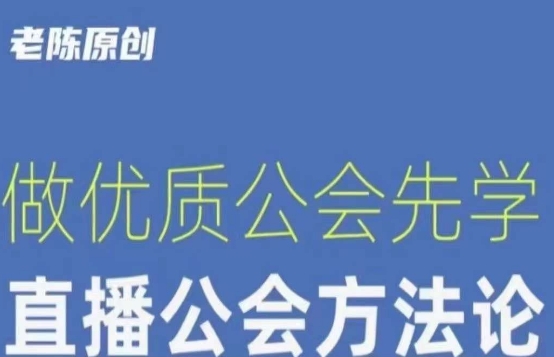 【猎杰老陈】直播公司老板学习课程，做优质公会先学直播公会方法论-灵动共创
