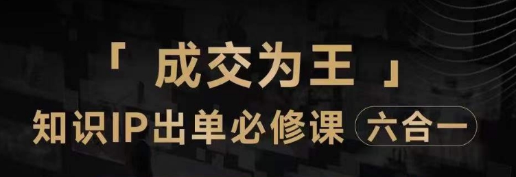 抖音知识IP直播登顶营（六合一），​三倍流量提升秘诀，七步卖课实操演示，内容爆款必修指南-灵动共创
