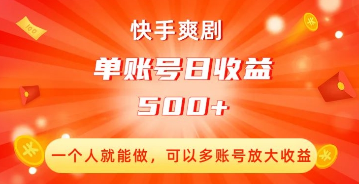快手爽剧，一个人就能做，可以多账号放大收益，单账号日收益500+【揭秘】-灵动共创