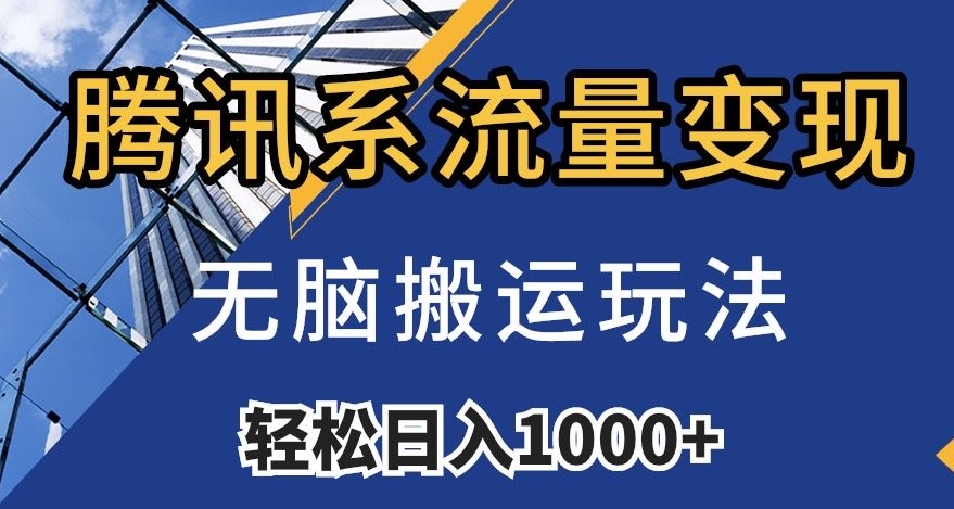 腾讯系流量变现，无脑搬运玩法，日入1000+（附481G素材）【揭秘】-灵动共创